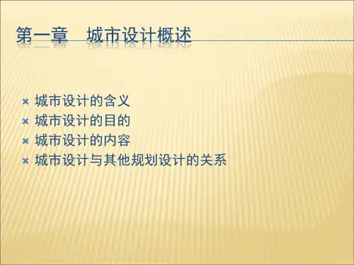 城市设计的含义城市设计的目的城市设计的内容城市设计与其他规