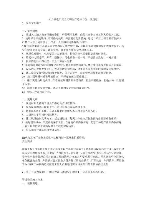 火力发电厂安全文明生产达标与创一流规定安全生产