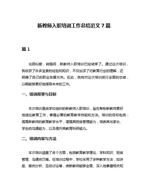 新教师入职培训工作总结范文7篇