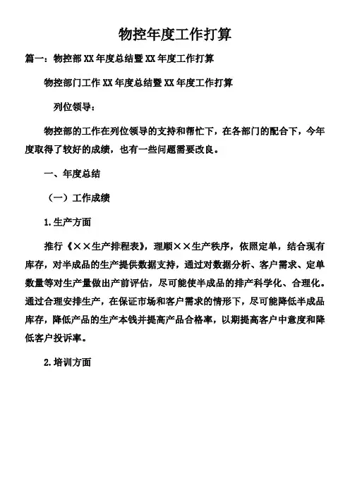 物控年度工作打算doc