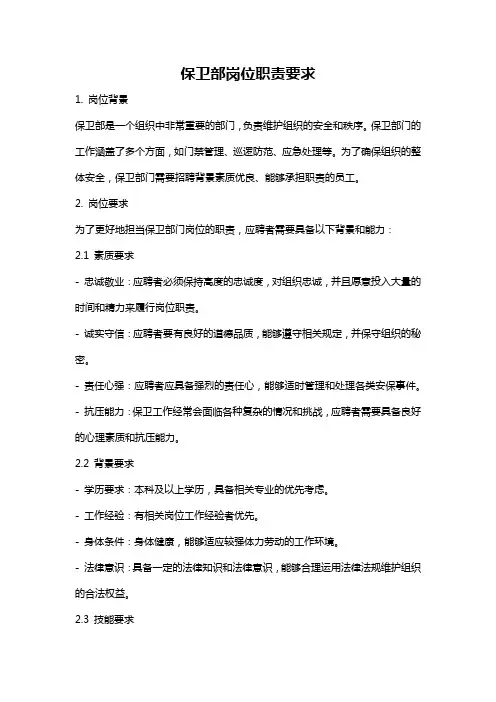 保卫部岗位职责要求