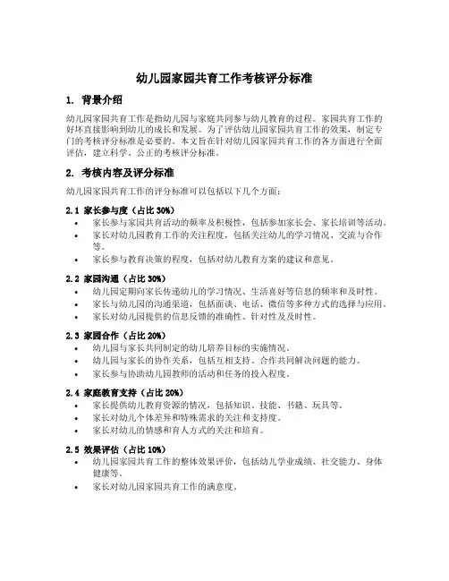 幼儿园家园共育工作考核评分标准