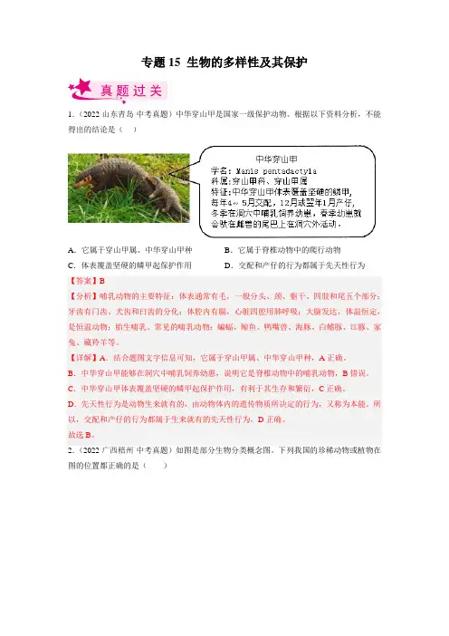 生物的多样性及其保护(习题帮)(解析版)2023年中考生物一轮复习