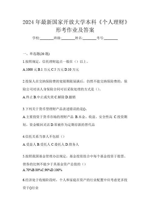 2024年最新国家开放大学本科《个人理财》形考作业及答案