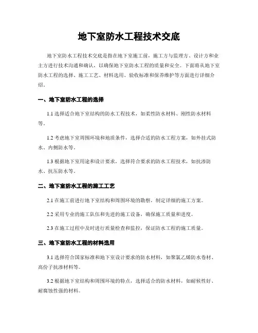 地下室防水工程技术交底