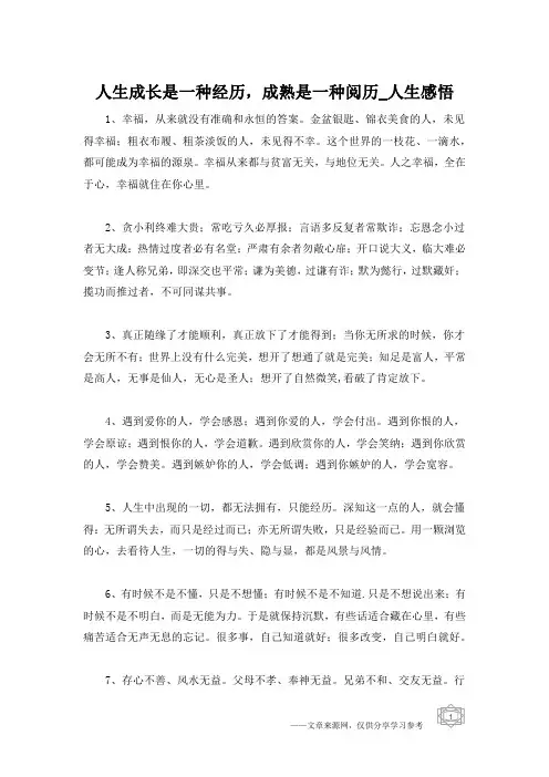 人生成长是一种经历,成熟是一种阅历_人生感悟