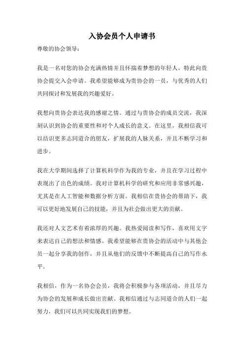 入协会员个人申请书