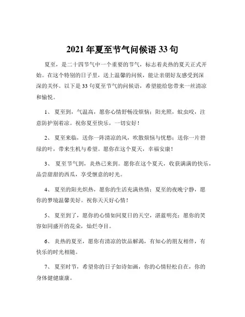 2021年夏至节气问候语33句
