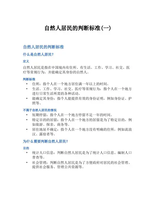 自然人居民的判断标准(一)