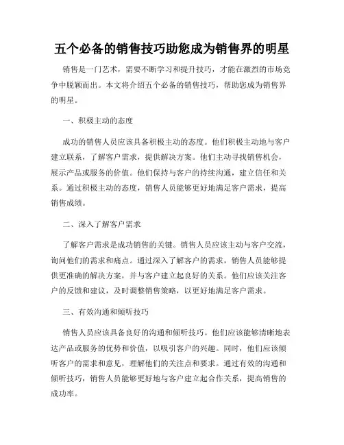 五个必备的销售技巧助您成为销售界的明星