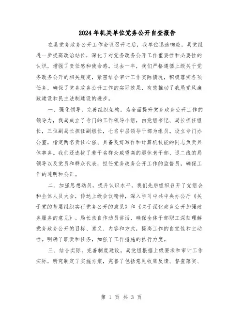 2024年机关单位党务公开自查报告(二篇)