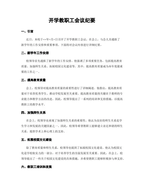 开学教职工会议纪要