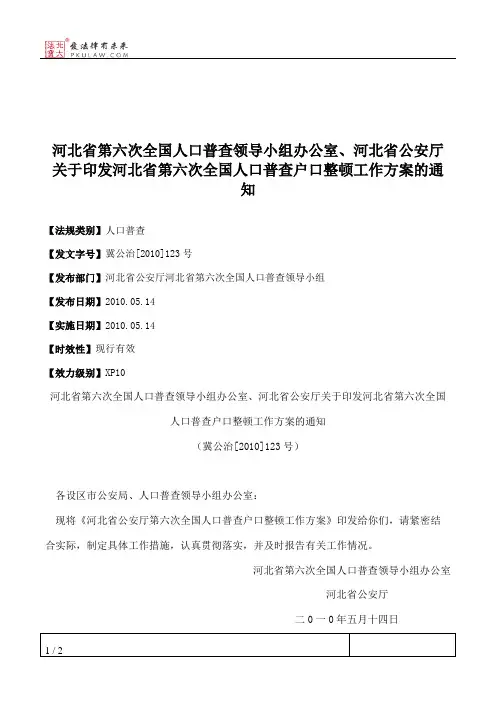 河北省第六次全国人口普查领导小组办公室、河北省公安厅关于印发