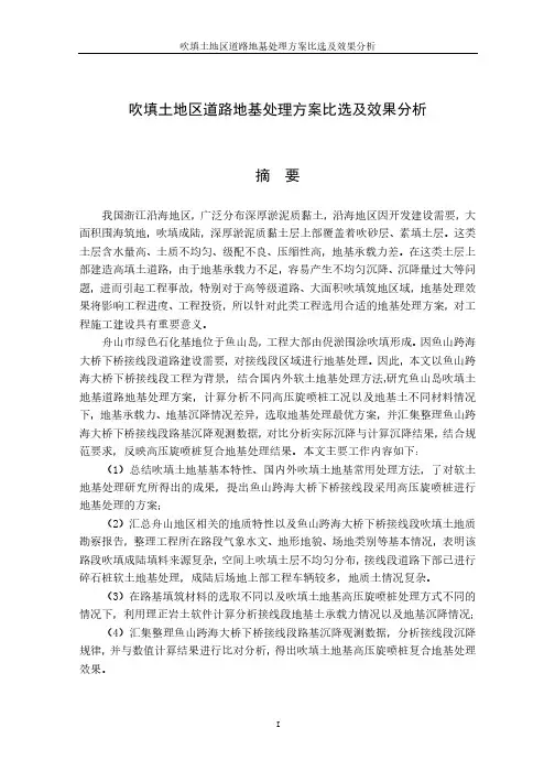 吹填土地区道路地基处理方案比选及效果分析