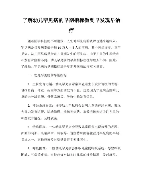 了解幼儿罕见病的早期指标做到早发现早治疗
