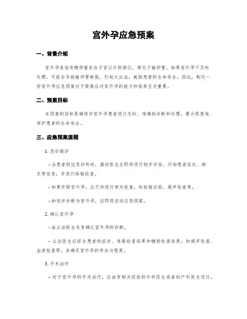 宫外孕应急预案