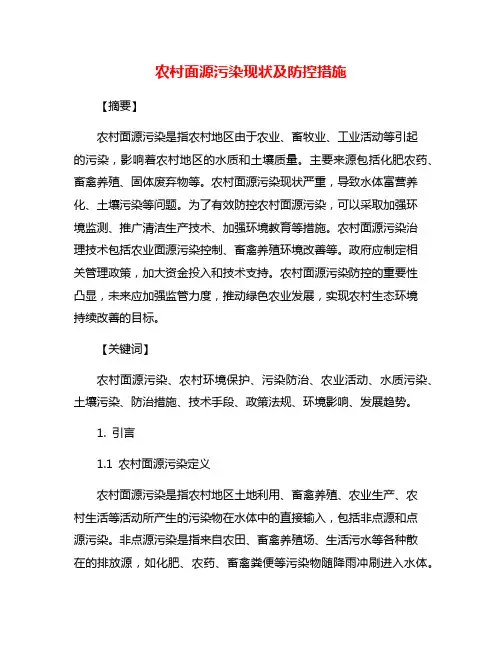 农村面源污染现状及防控措施