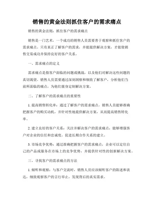销售的黄金法则抓住客户的需求痛点