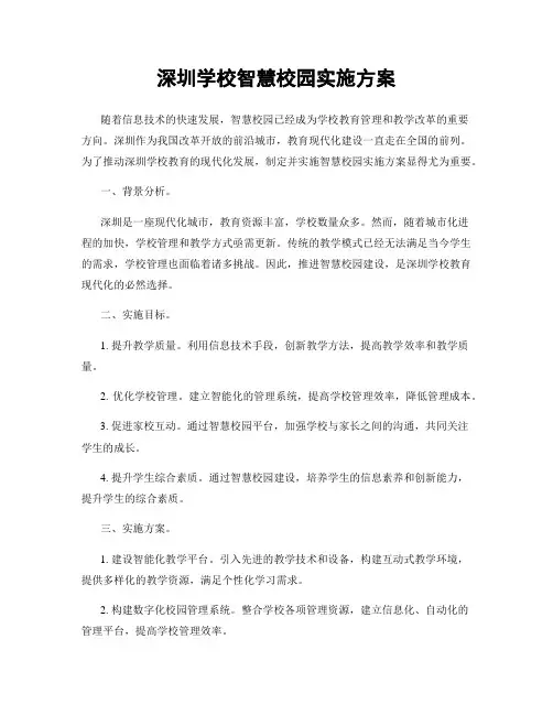 深圳学校智慧校园实施方案
