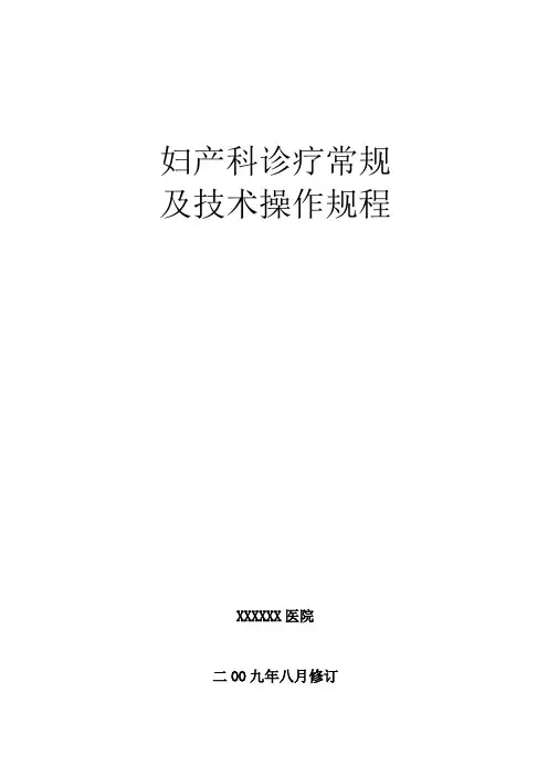 妇产科诊疗常规目录