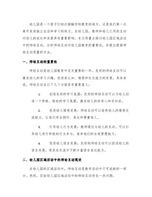 幼儿园区域活动中的师幼互动研究 幼儿园教育