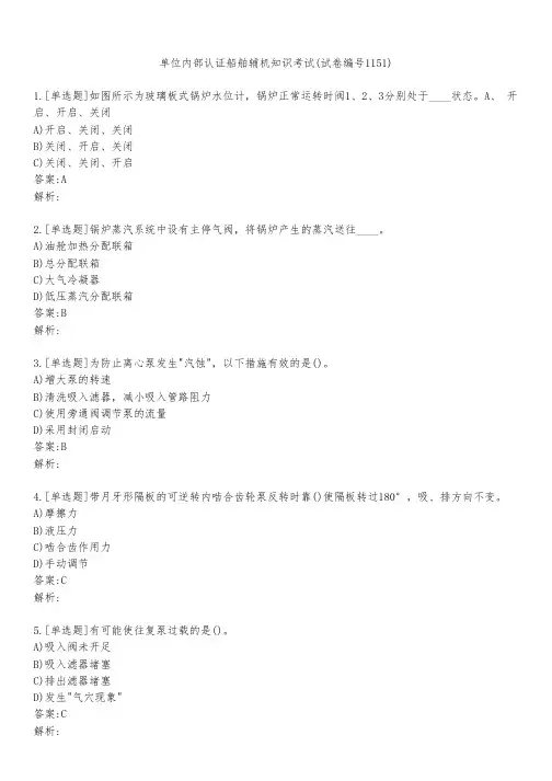 单位内部认证船舶辅机知识考试(试卷编号1151)