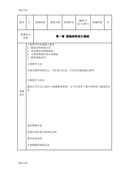 -《服装结构设计》教案(汇编)