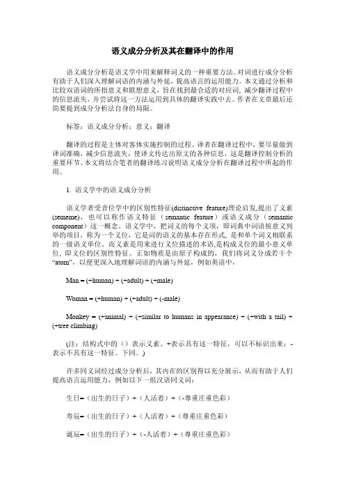 语义成分分析及其在翻译中的作用