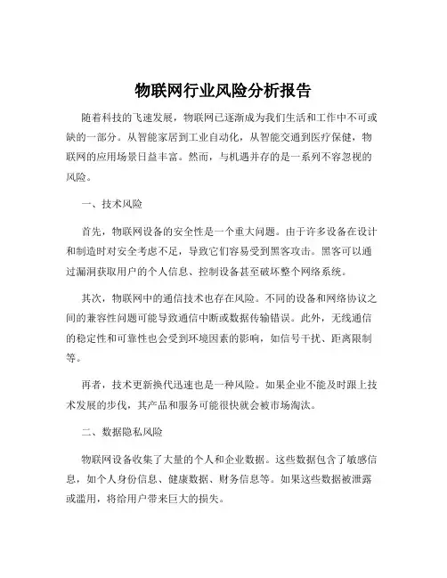 物联网行业风险分析报告