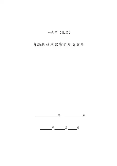 XX大学(北京)自编教材内容审定及备案表【模板】