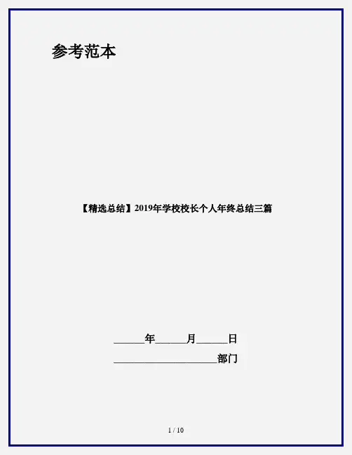 【精选总结】2019年学校校长个人年终总结三篇