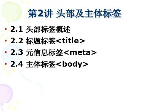 网页设计-网页头部及主体标签