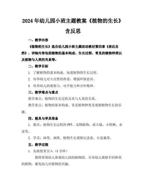 2024年幼儿园小班主题教案《植物的生长》含反思