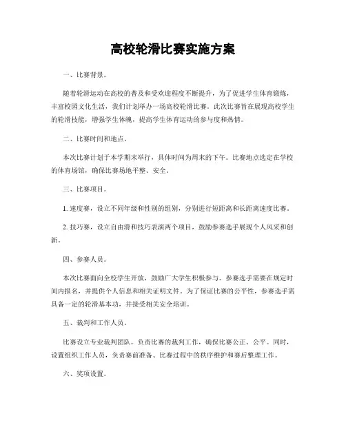 高校轮滑比赛实施方案
