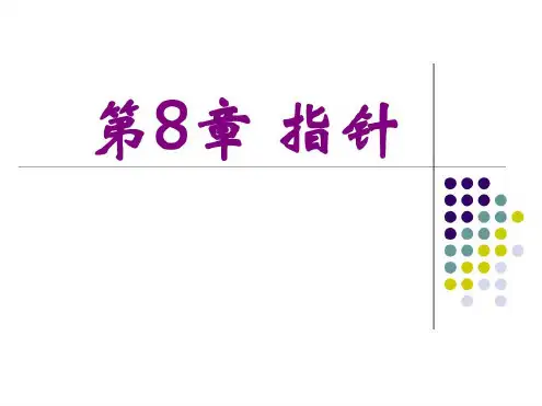 C语言程序设计第四版-8-_谭浩强_2023年学习资料