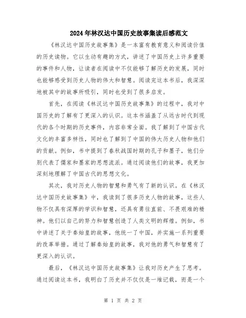 2024年林汉达中国历史故事集读后感范文
