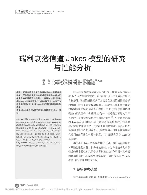 瑞利衰落信道Jakes模型的研究与性能分析_杨浩