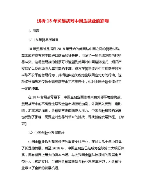 浅析18年贸易战对中国金融业的影响