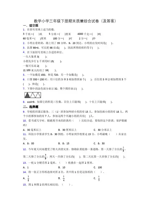 数学小学三年级下册期末质量综合试卷(及答案)