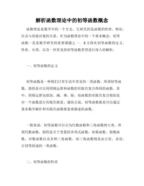 解析函数理论中的初等函数概念