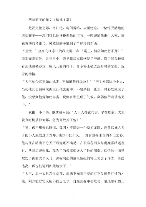最新西楚霸王的作文