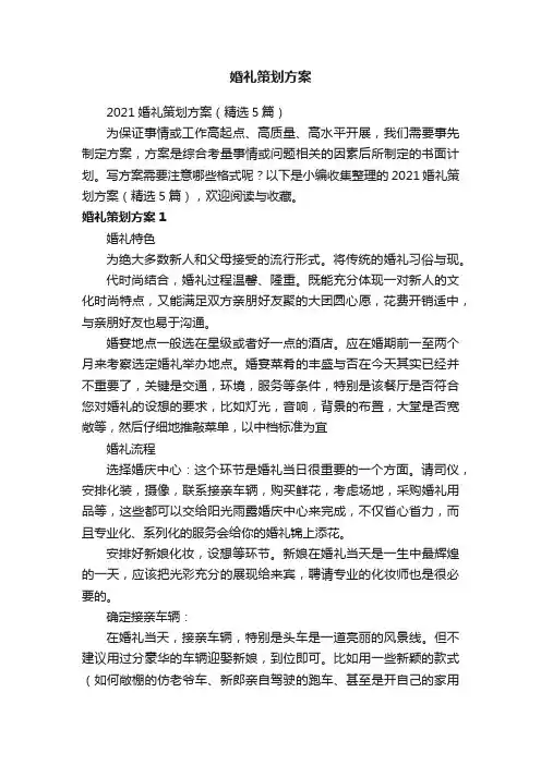 2021婚礼策划方案（精选5篇）
