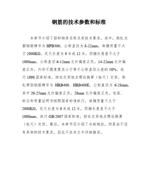 钢筋的技术参数和标准