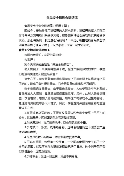 食品安全培训会讲话稿（通用7篇）