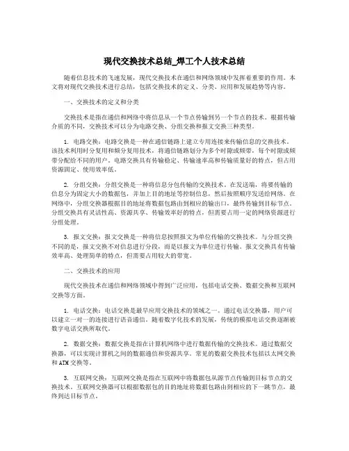 现代交换技术总结_焊工个人技术总结