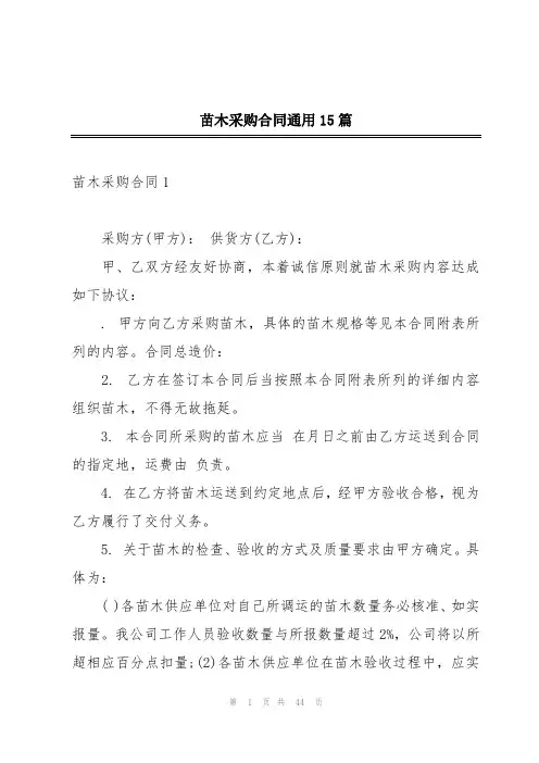 苗木采购合同通用15篇