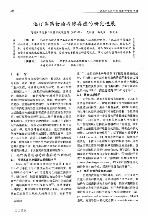 他汀类药物治疗脓毒症的研究进展