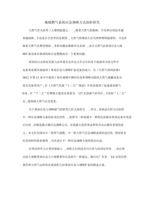 城镇燃气系统应急调峰方式分析研究
