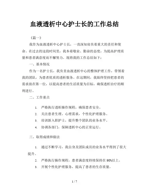 血液透析中心护士长的工作总结