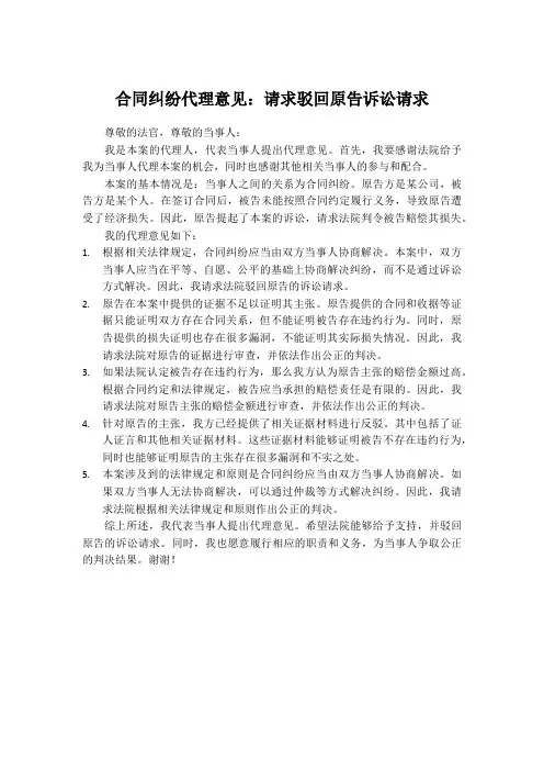 合同纠纷代理意见：请求驳回原告诉讼请求